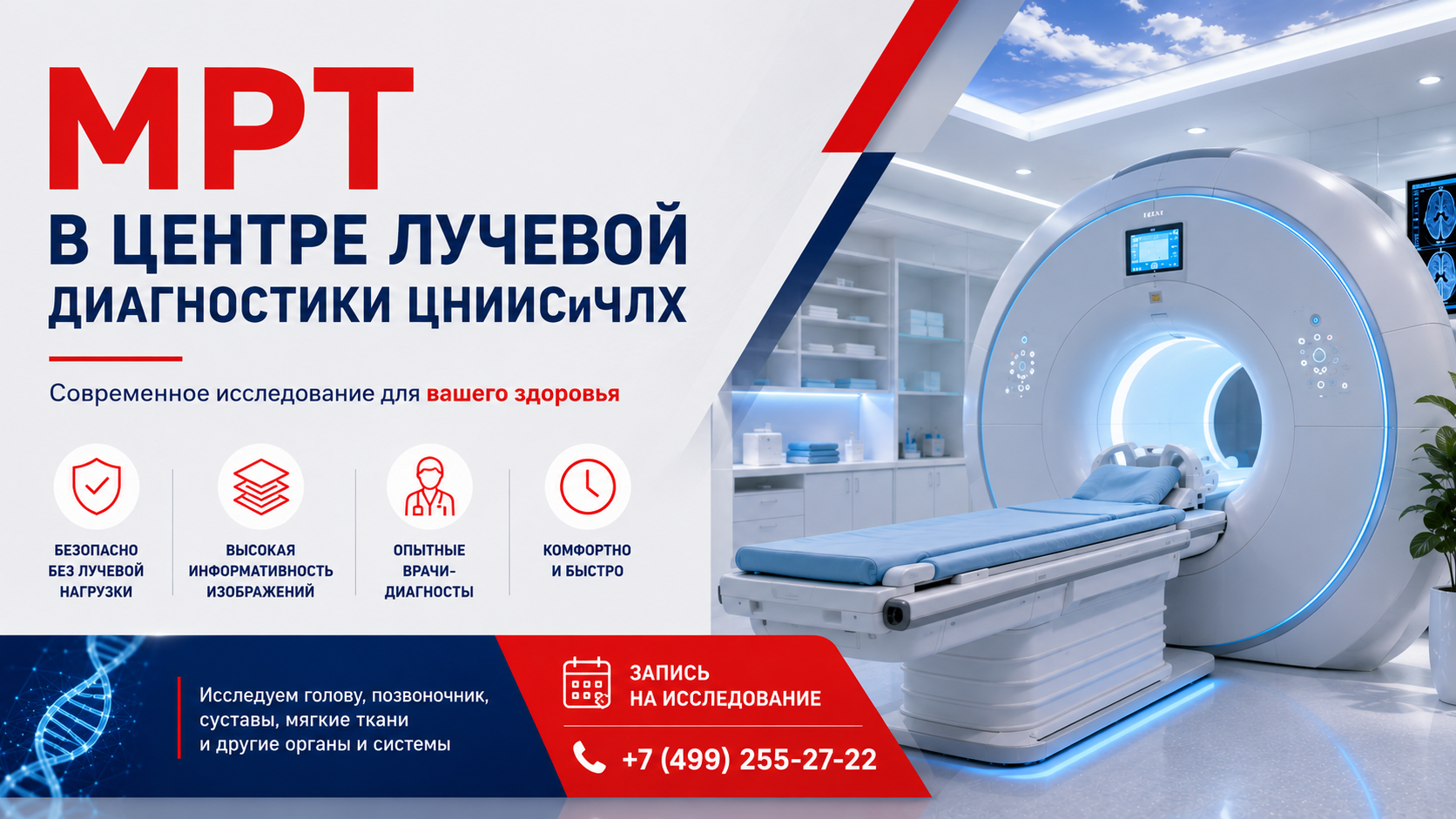 МРТ в Москве в ЦНИИСиЧЛХ